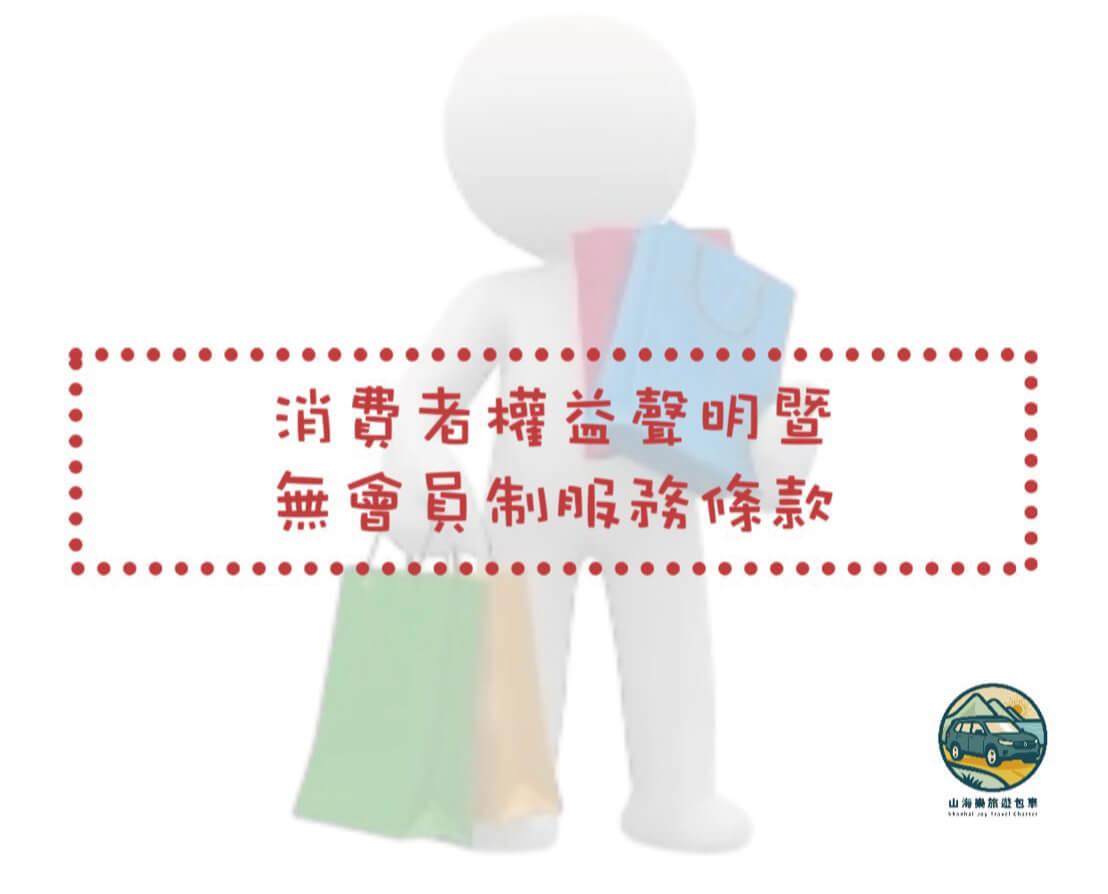 消費者權益聲明暨無會員制服務條款的第1張圖片